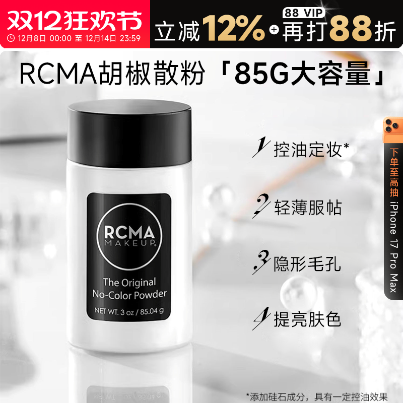 程十安rcma黑胡椒散粉定妆控油持久不脱妆油皮哑光蜜粉饼女大容量
