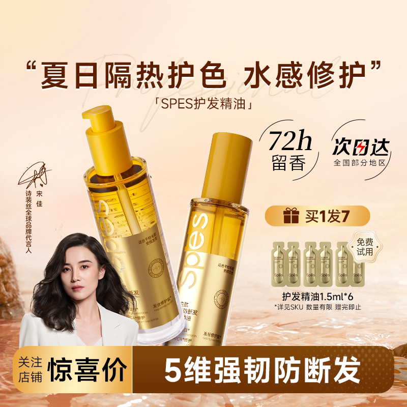 买1发10spes护发精油柔顺防毛躁图片
