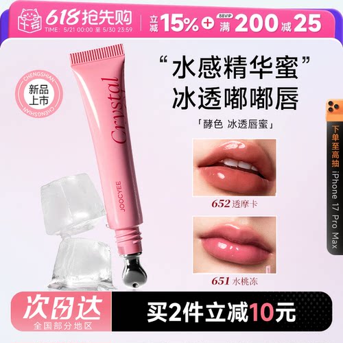 冰透嘟嘟唇！酵色水感精华唇蜜