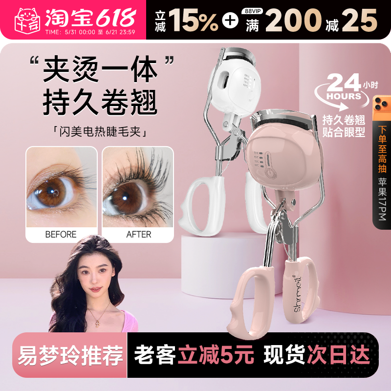程十安Shrmeil闪美电烫睫毛夹电动加热烫睫毛器电热睫毛夹卷翘