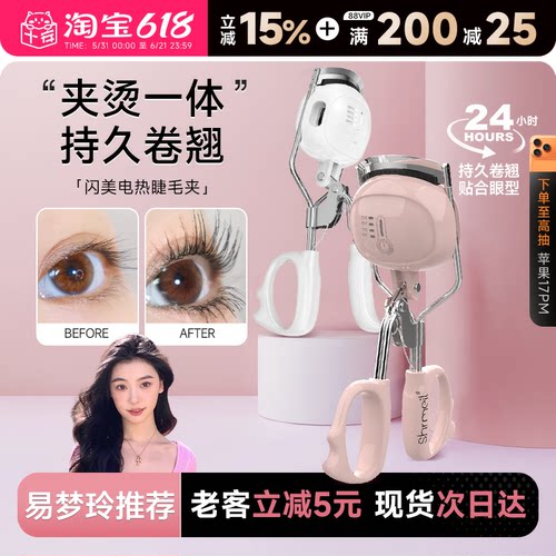 Shrmeil闪美电热烫睫毛夹易梦玲