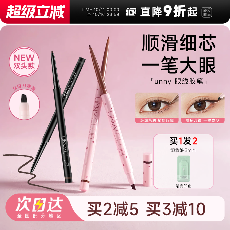 UNNY眼线胶笔不晕染防水防汗持久