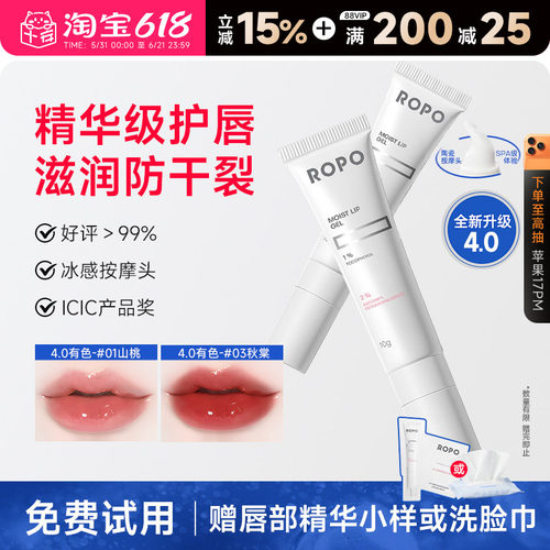 4.0升级ropo唇部精华去死皮防裂