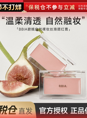 【保税仓】 BBIA腮红膏泥单色盘修容高光液自然水光淡妆晒红碧娥