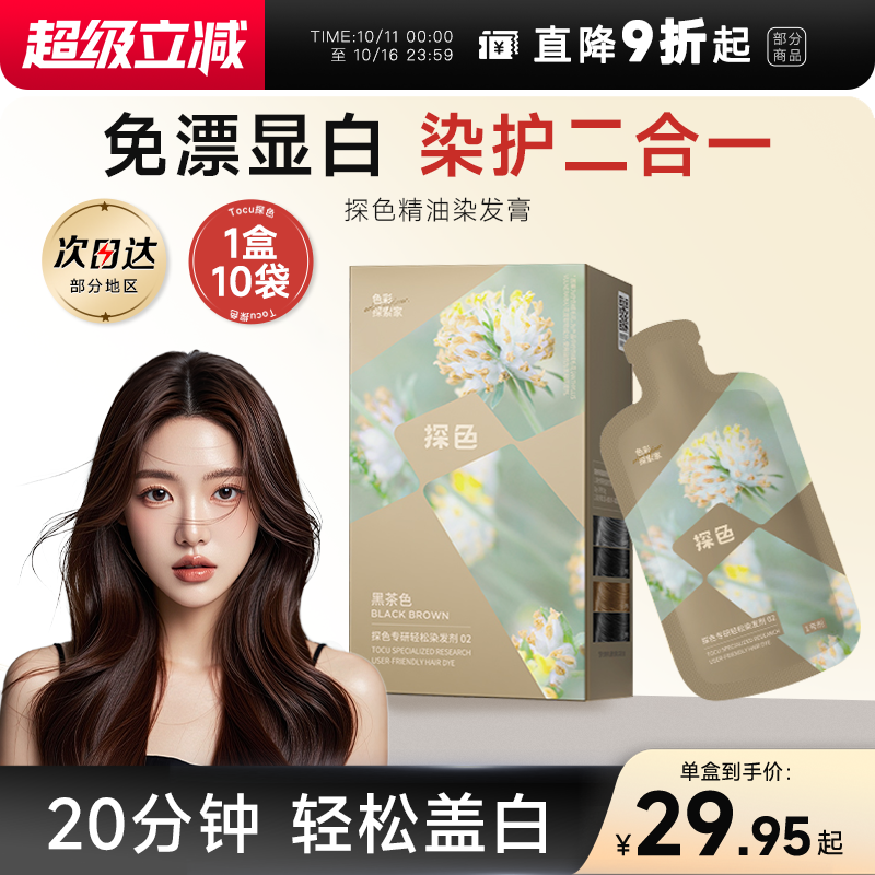 赠发膜2包探色精油染发剂黑茶色