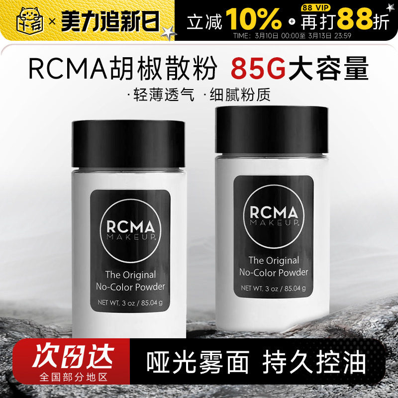 程十安rcma黑胡椒散粉定妆控油持久不脱妆油皮哑光蜜粉饼女大容量