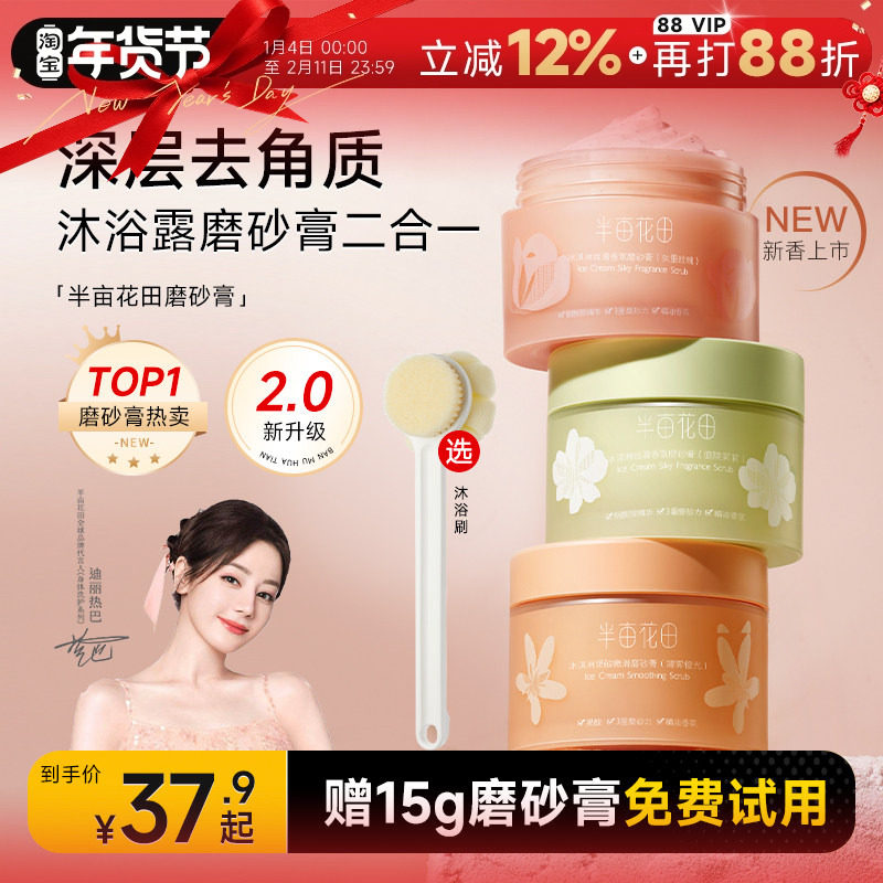 【热巴同款】半亩花田磨砂膏身体去角质全身留香果酸沐浴露二合一,美容护肤/美体/精油,身体磨砂,淘宝优惠券,粉丝福利购,淘宝优惠卷
