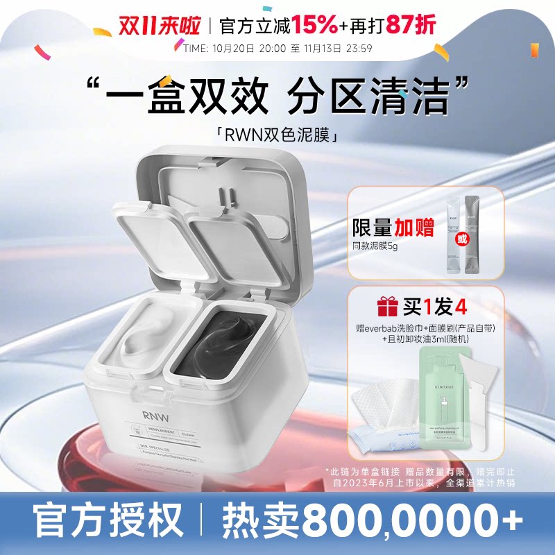 清仓捡漏！rnw清洁泥膜去黑白头分区清洁替换装毛孔保湿涂抹面膜