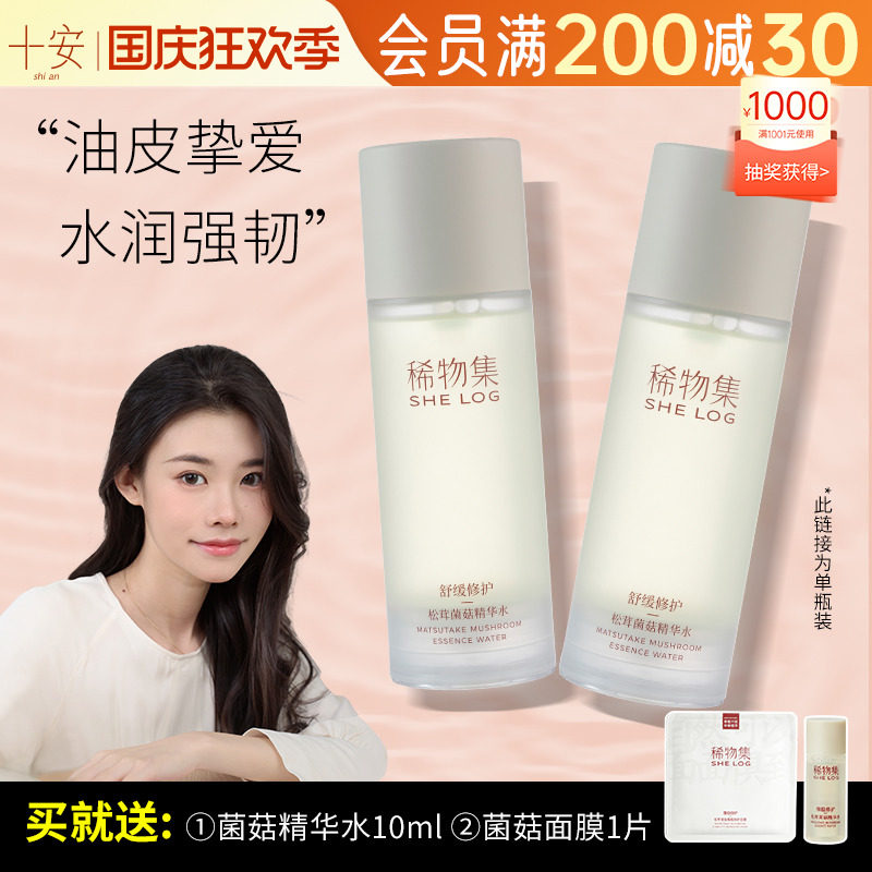 程十安的店稀物集松茸菌菇精华湿敷爽肤化妆水乳补水保湿清爽滋润使用感如何?