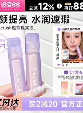 程十安girlcursh提亮液gc提亮液高光遮瑕液面部黑眼圈GirlsCrush