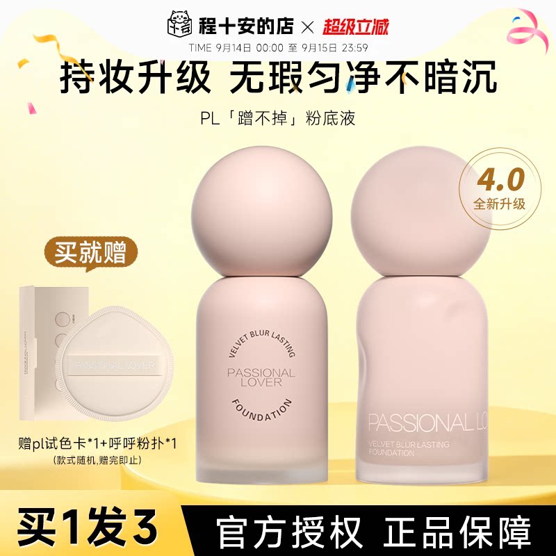 程十安 pl粉底液蹭不掉遮瑕持久不脱妆女控油油皮粉霜官方正品图片