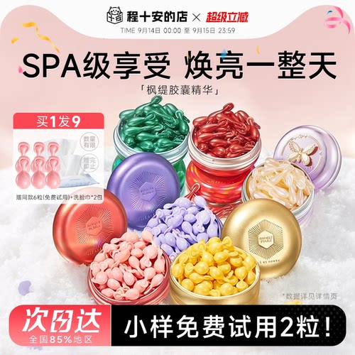 赠同款小样免费试用！枫缇胶囊