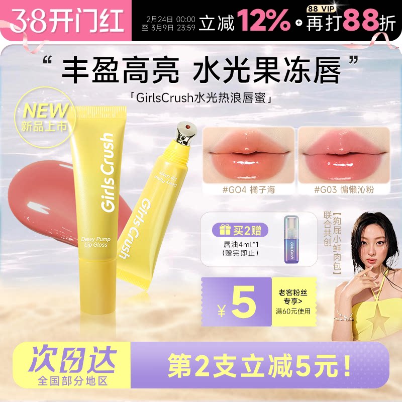 程十安的店GirlsCrush/gc唇蜜水光热浪叠涂玻璃唇彩镜面裸色唇釉