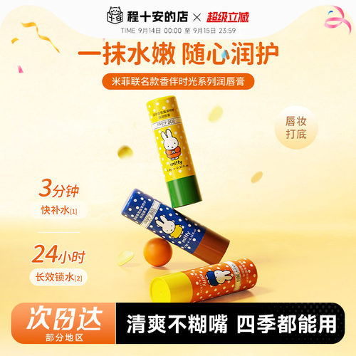 米菲联名！roopy润培香氛唇霜