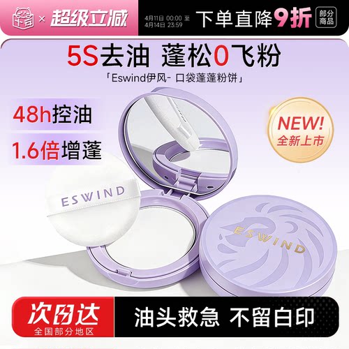 【新品上市】伊风去油蓬发粉饼