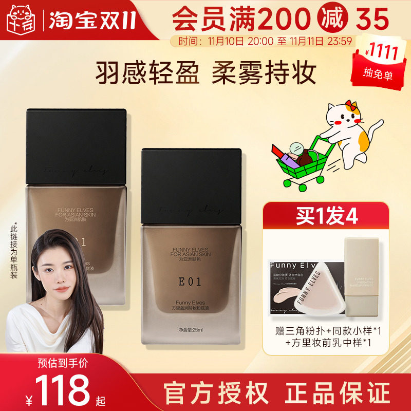 funnyelves方里持妆粉底液fe盈润干皮混油皮遮瑕持久不脱妆学生女_虎窝淘