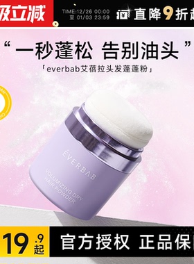 程十安everbab艾蓓拉蓬蓬粉头发蓬松粉刘海油头免洗头控油干发粉
