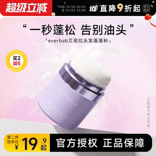 程十安everbab艾蓓拉蓬蓬粉头发蓬松粉刘海油头免洗头控油干发粉