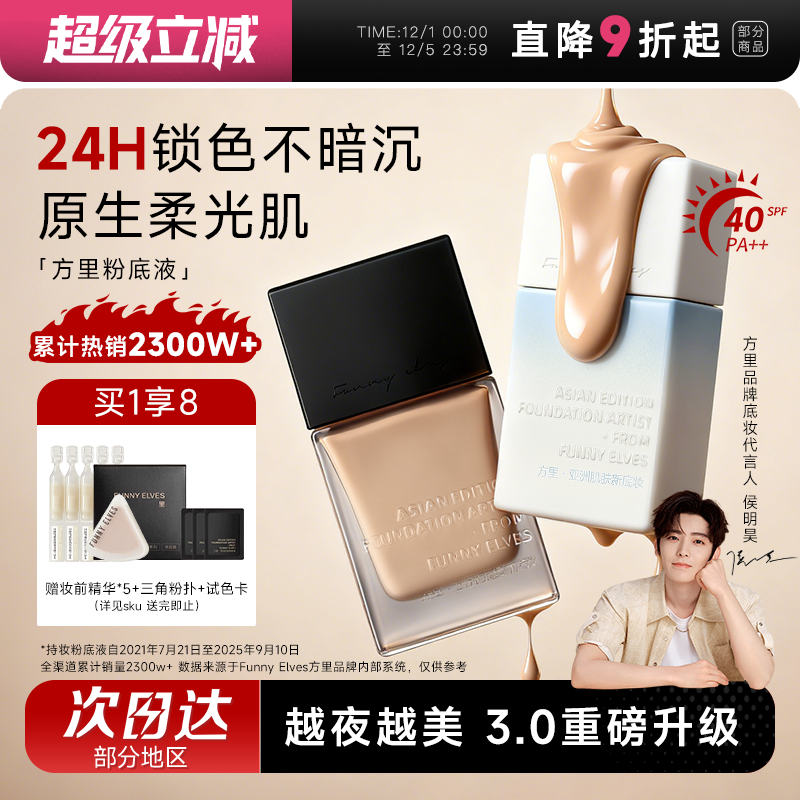 全网热销！方里持妆防晒粉底液