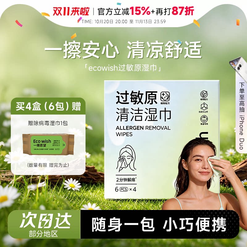 程十安 ecowish一棵愿望清洁湿巾眼鼻清洁擦拭花粉灰尘猫狗毛