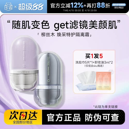 柳丝木隔离霜变色提亮遮瑕保湿