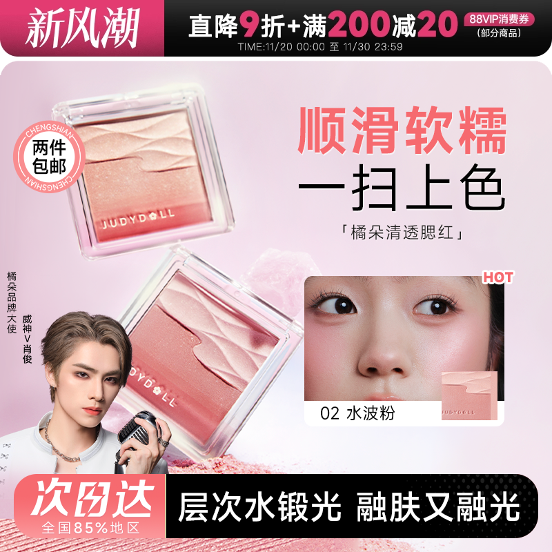 Judydoll橘朵水缎光腮红双色腮红