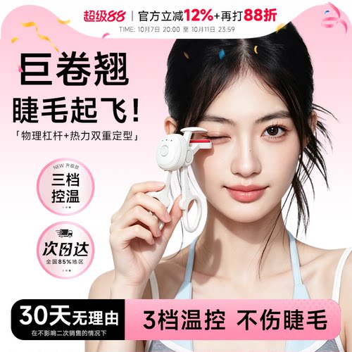程十安电热烫睫毛夹睫毛卷翘神器电动加热睫毛夹持久定型充电新款