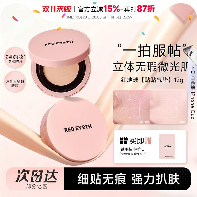 程十安redearth红地球气垫贴贴霜遮瑕持久不脱妆保湿服帖敏肌适用