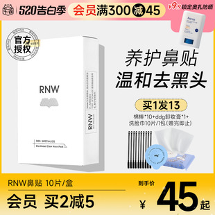 专用 RNW鼻贴去黑头贴收缩毛孔粉刺闭口深层清洁神器导出液女男士