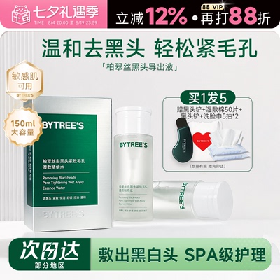 柏翠丝黑头导出液闭口水紧致毛孔