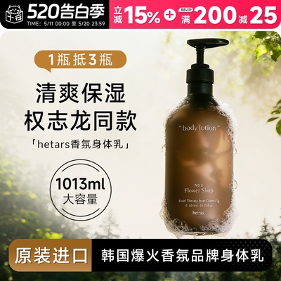 韩国hetras香氛身体乳补水保湿滋润女持久留香小众无花果酒店花香