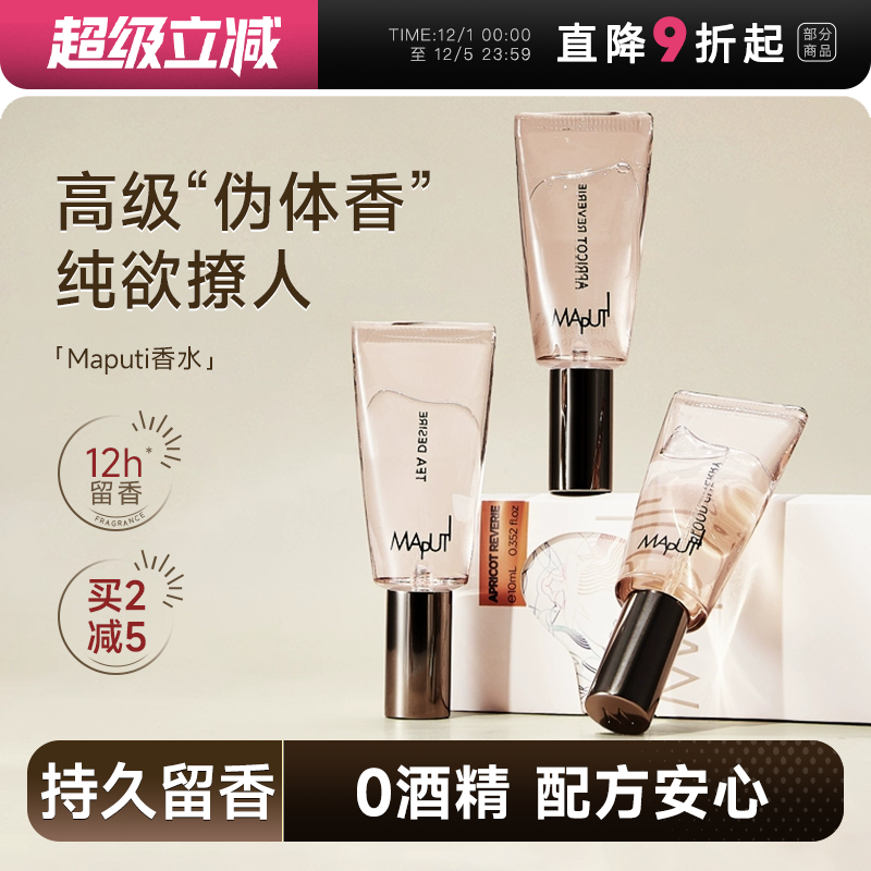 Maputi香水私密持久留香礼物女生