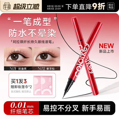 【龚俊代言】珂拉琪极细眼线液笔