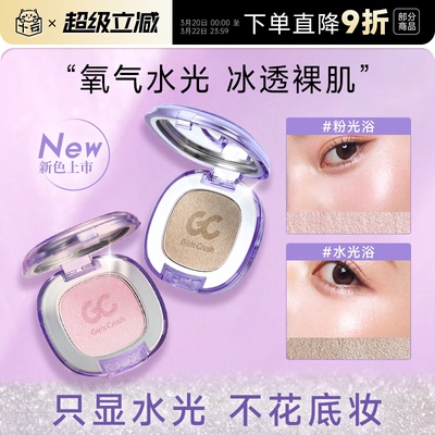 老客减5元gc高光提亮单色水光浴