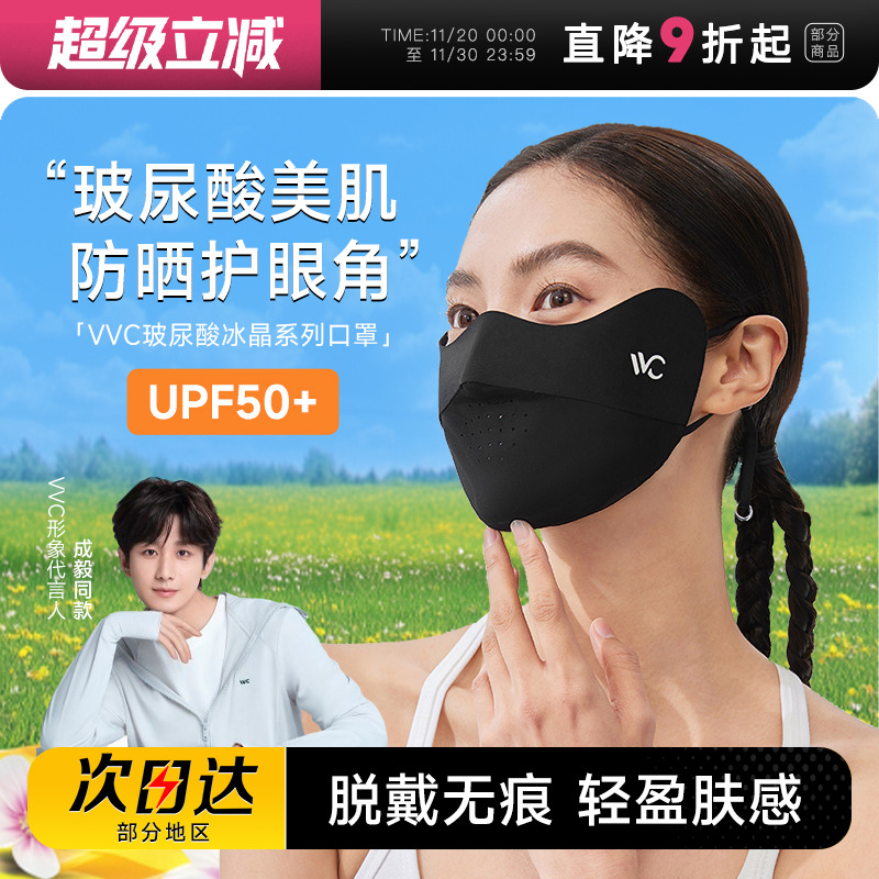 【成毅同款】VVC护眼角防晒口罩