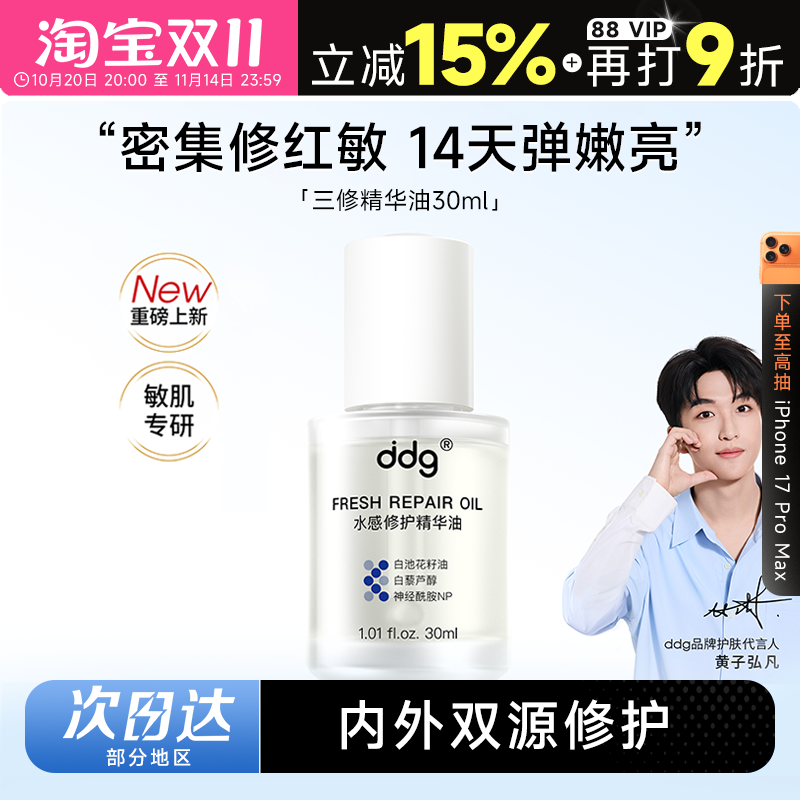 新品上架!ddg三修精华油