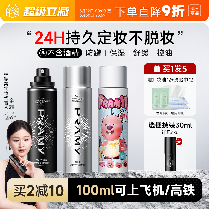 程十安PRAMY柏瑞美定妆喷雾持久控油防水防汗不脱妆女博瑞美正品