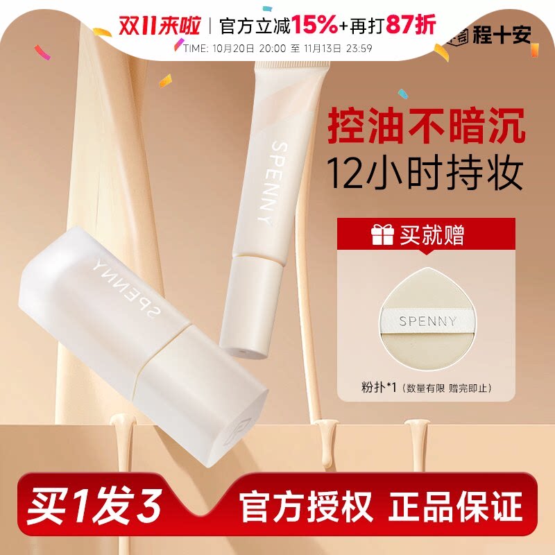 程十安 诗佩妮粉底液遮瑕持久不脱妆女控油底妆粉霜BB霜Spenny