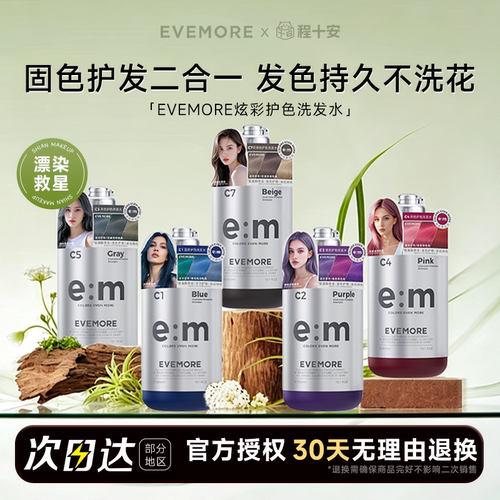 程十安 EVEMORE意摩固色洗发水国内版染后护色锁色紫色奶茶粉色