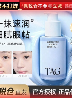 保税小詹推荐TAG蓝色隔离妆前乳高倍防晒提亮水润保湿打底伪素颜