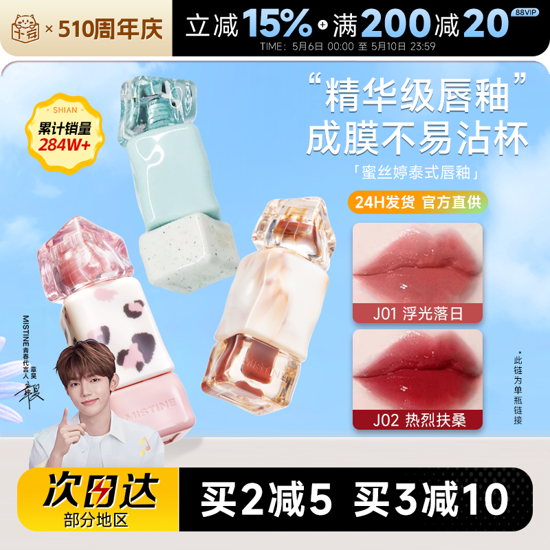 程十安Mistine蜜丝婷唇釉镜面水光唇蜜j01唇油唇泥口红V02裸色系