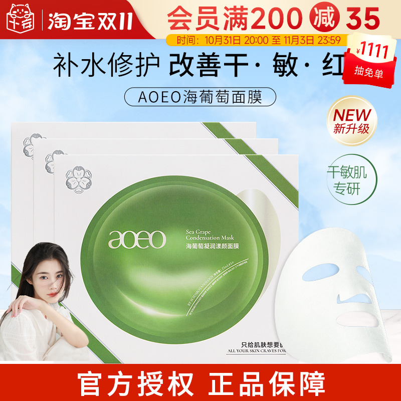 aoeo海葡萄面膜女深层补水保湿学生熬夜敏感肌贴片面膜正品