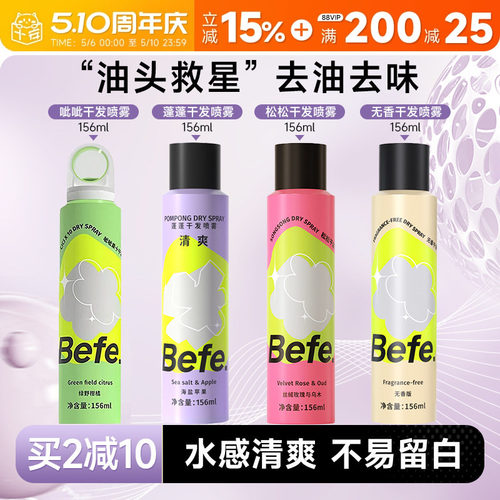 买2减10befe干发喷雾免洗去油