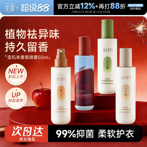 清甜苹果香~宝玑米衣物香氛喷雾