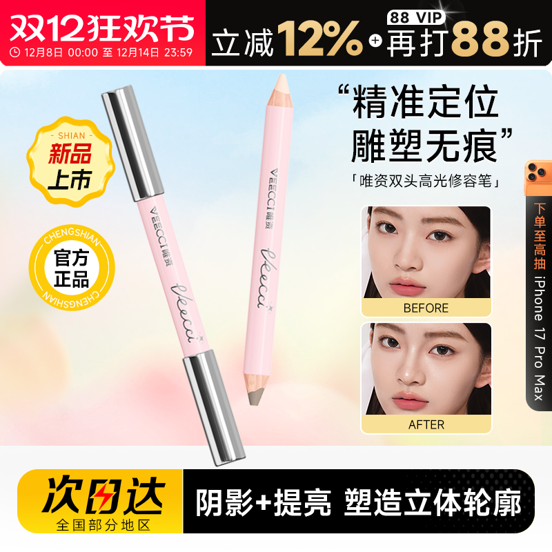 程十安的店 VEECCI唯资双头高光修容笔自然持久女阴影人中棒立体
