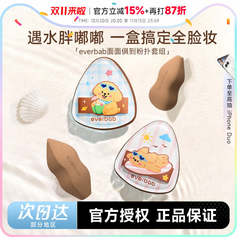 程十安 everbab粉扑不吃粉定妆气垫粉底液专用面面俱到粉扑套组女