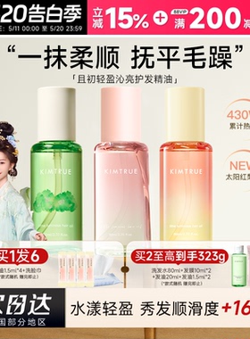 程十安 KIMTRUE且初护发精油女防毛躁柔顺修护无花果留香卷烫染发