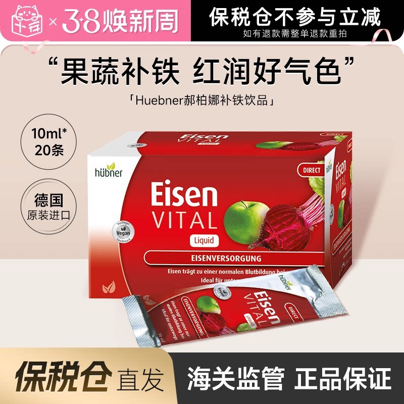 【保税仓】德国Huebner郝柏娜补铁剂成人便携口服液女10ml*20条