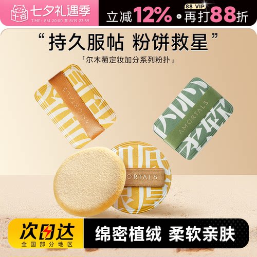 尔木萄定妆散粉植绒粉扑加分系列