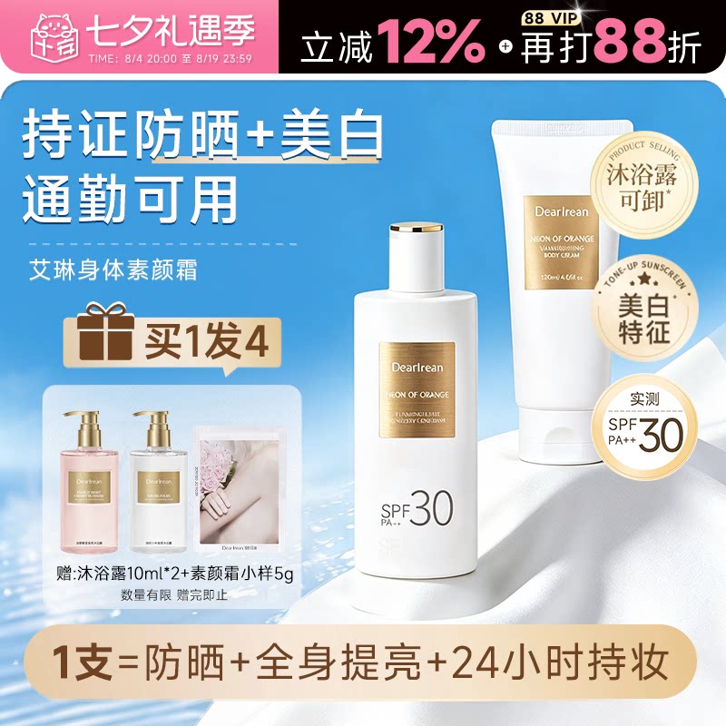 【明星同款】独特艾琳美白防晒身体素颜霜自然透亮身体乳全身遮瑕